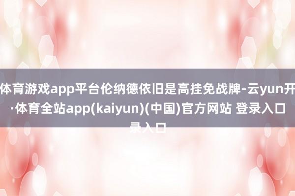 体育游戏app平台伦纳德依旧是高挂免战牌-云yun开·体育全站app(kaiyun)(中国)官方网站 登录入口