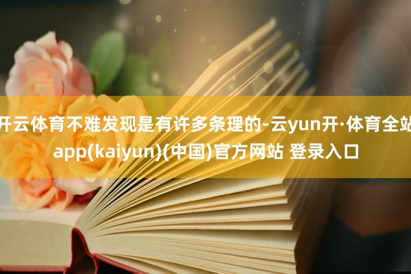 开云体育不难发现是有许多条理的-云yun开·体育全站app(kaiyun)(中国)官方网站 登录入口