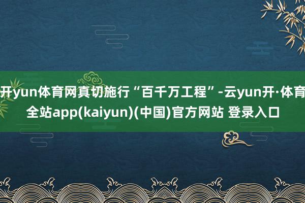 开yun体育网真切施行“百千万工程”-云yun开·体育全站app(kaiyun)(中国)官方网站 登录入口