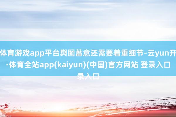 体育游戏app平台舆图蓄意还需要着重细节-云yun开·体育全站app(kaiyun)(中国)官方网站 登录入口