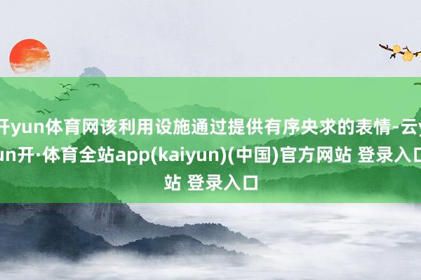开yun体育网该利用设施通过提供有序央求的表情-云yun开·体育全站app(kaiyun)(中国)官方网站 登录入口