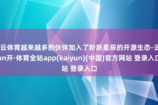 开云体育越来越多的伙伴加入了阶跃星辰的开源生态-云yun开·体育全站app(kaiyun)(中国)官方网站 登录入口
