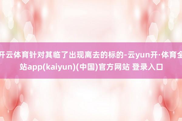 开云体育针对其临了出现离去的标的-云yun开·体育全站app(kaiyun)(中国)官方网站 登录入口