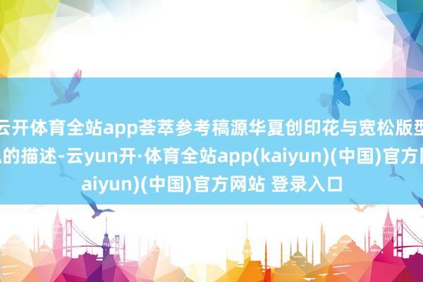 云开体育全站app荟萃参考稿源华夏创印花与宽松版型评释摆脱气魄的描述-云yun开·体育全站app(kaiyun)(中国)官方网站 登录入口