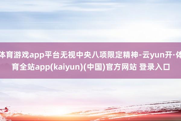 体育游戏app平台无视中央八项限定精神-云yun开·体育全站app(kaiyun)(中国)官方网站 登录入口