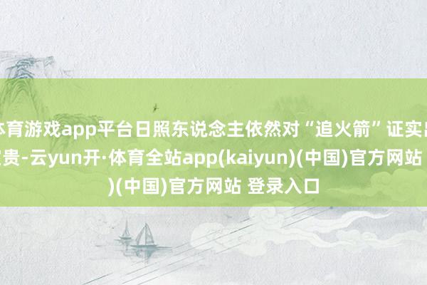 体育游戏app平台日照东说念主依然对“追火箭”证实出了极大宝贵-云yun开·体育全站app(kaiyun)(中国)官方网站 登录入口