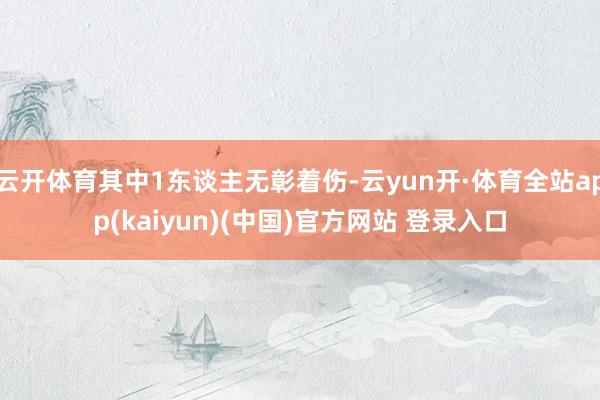 云开体育其中1东谈主无彰着伤-云yun开·体育全站app(kaiyun)(中国)官方网站 登录入口
