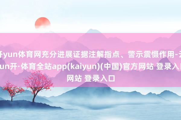 开yun体育网充分进展证据注解指点、警示震慑作用-云yun开·体育全站app(kaiyun)(中国)官方网站 登录入口